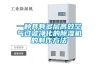 工業(yè)除濕機(jī)-抽濕機(jī)價(jià)格介紹