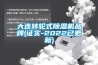 浙江恒溫恒濕實驗室設計裝修總承包