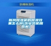 新風(fēng)除濕機(jī)的除濕效果怎么樣(含安裝使用圖解) 新風(fēng)除濕機(jī)的除濕效果怎么樣(含安裝使用圖解)