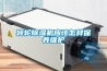家用小型除濕機—家用小型除濕機的特點與挑選技巧