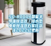 SD-8000A智能半導體除濕器／排水型電柜除濕器石家莊深澤2022已更新