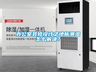 企業新聞辦公室裝修設計之地板潮濕怎么解決？