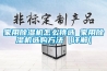 家用除濕機(jī)怎么挑選 家用除濕機(jī)選購(gòu)方法【詳解】