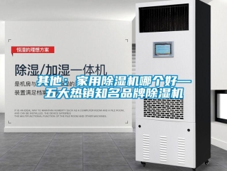 企業新聞其他：家用除濕機哪個好—五大熱銷知名品牌除濕機