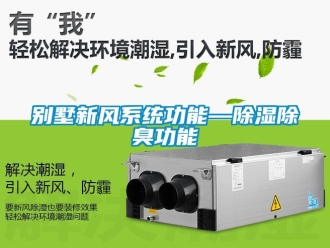 企業新聞別墅新風系統功能—除濕除臭功能