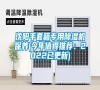 沈陽手套箱專用除濕機保養(今年值得推薦：2022已更新)