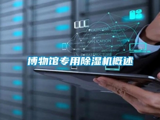 企業(yè)新聞博物館專用除濕機(jī)概述