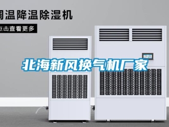 企業新聞北海新風換氣機廠家