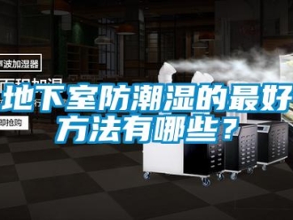 企業新聞地下室防潮濕的最好方法有哪些？