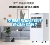 空調(diào)除濕能夠替代新風除濕嗎？
