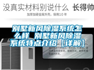 企業新聞別墅新風除濕系統怎么樣 別墅新風除濕系統特點介紹【詳解】