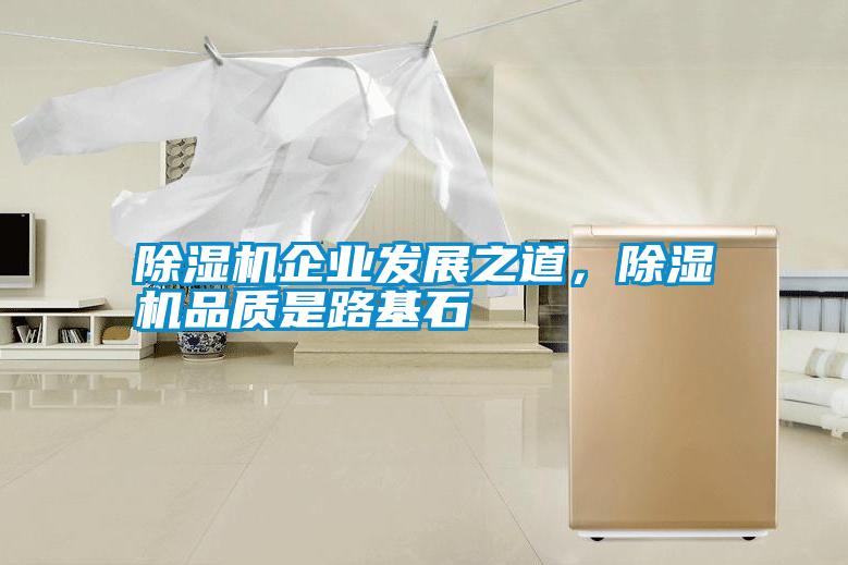 除濕機企業發展之道，除濕機品質是路基石