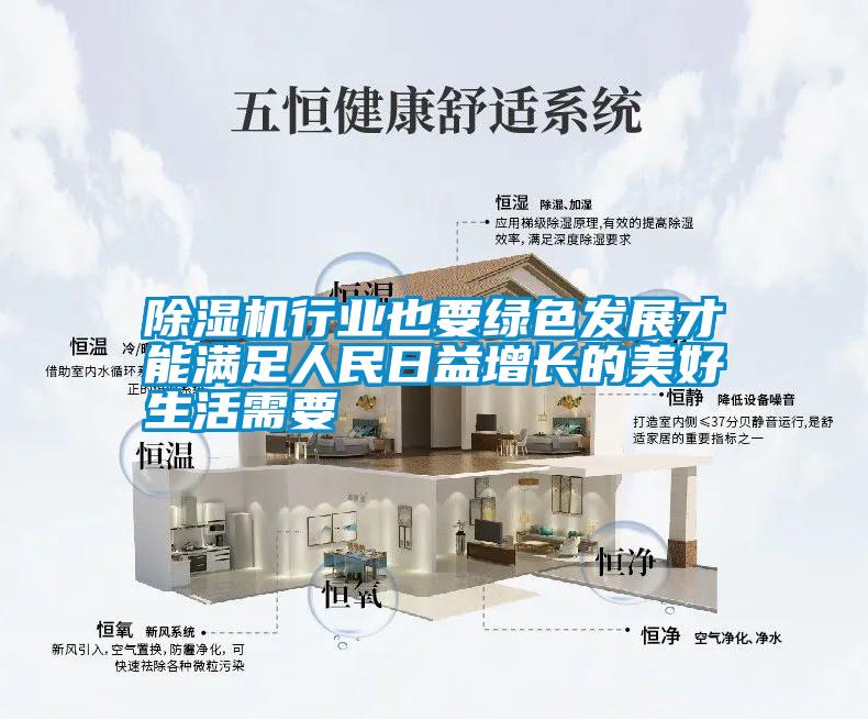除濕機行業也要綠色發展才能滿足人民日益增長的美好生活需要