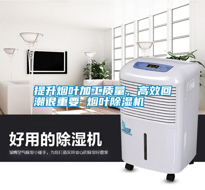 提升煙葉加工質量，高效回潮很重要 煙葉除濕機