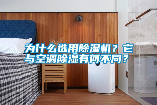 為什么選用除濕機(jī)？它與空調(diào)除濕有何不同？