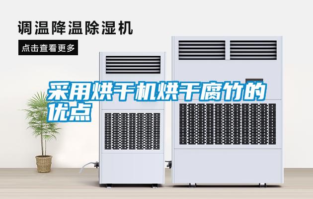 采用烘干機烘干腐竹的優點