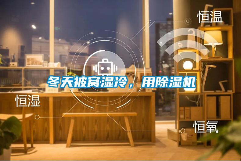 冬天被窩濕冷，用除濕機
