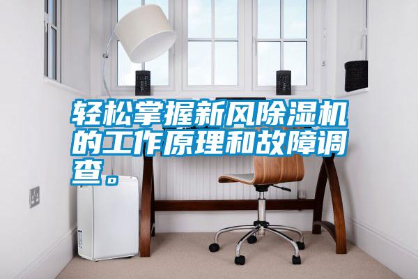 輕松掌握新風除濕機的工作原理和故障調查。