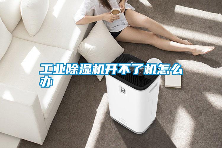 工業除濕機開不了機怎么辦