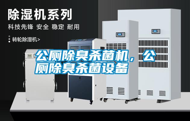 公廁除臭殺菌機，公廁除臭殺菌設備