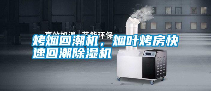 烤煙回潮機，煙葉烤房快速回潮除濕機
