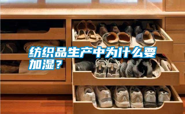 紡織品生產中為什么要加濕？