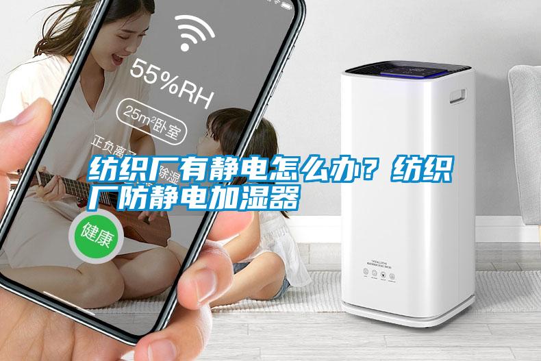 紡織廠有靜電怎么辦？紡織廠防靜電加濕器