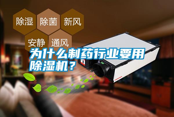 為什么制藥行業要用除濕機？