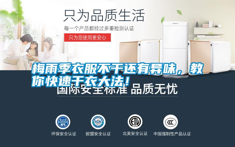 梅雨季衣服不干還有異味，教你快速干衣大法！