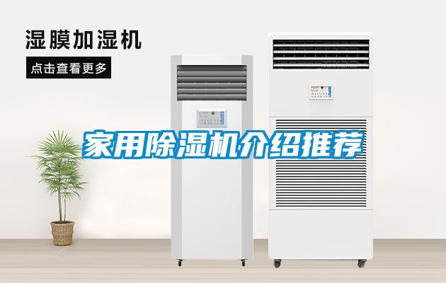 家用除濕機介紹推薦