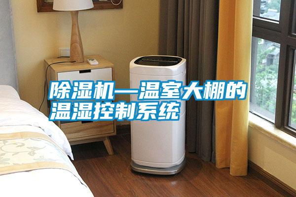 除濕機—溫室大棚的溫濕控制系統