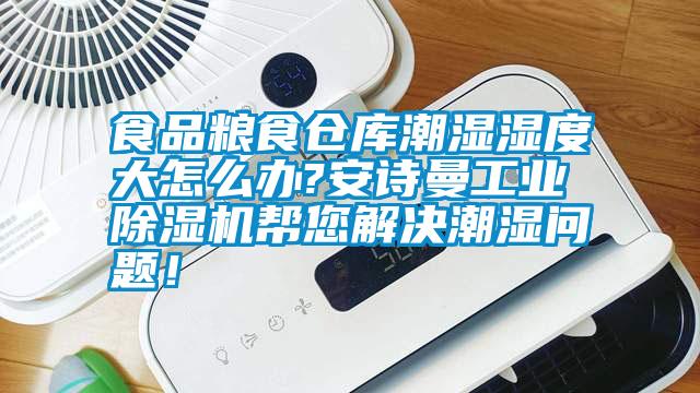 食品糧食倉庫潮濕濕度大怎么辦?安詩曼工業(yè)除濕機(jī)幫您解決潮濕問題！