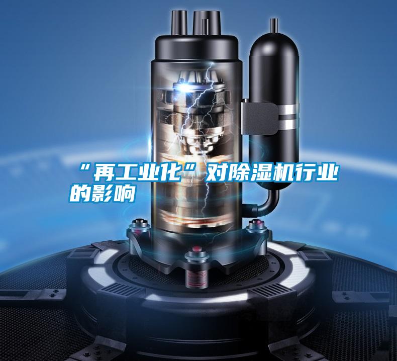“再工業(yè)化”對除濕機行業(yè)的影響