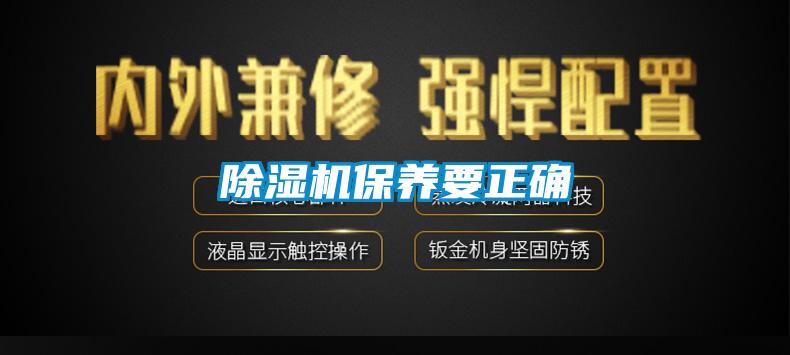 除濕機保養要正確