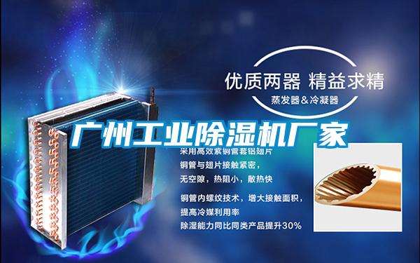 廣州工業除濕機廠家