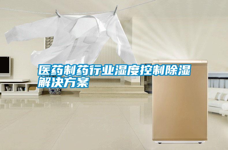 醫藥制藥行業濕度控制除濕解決方案
