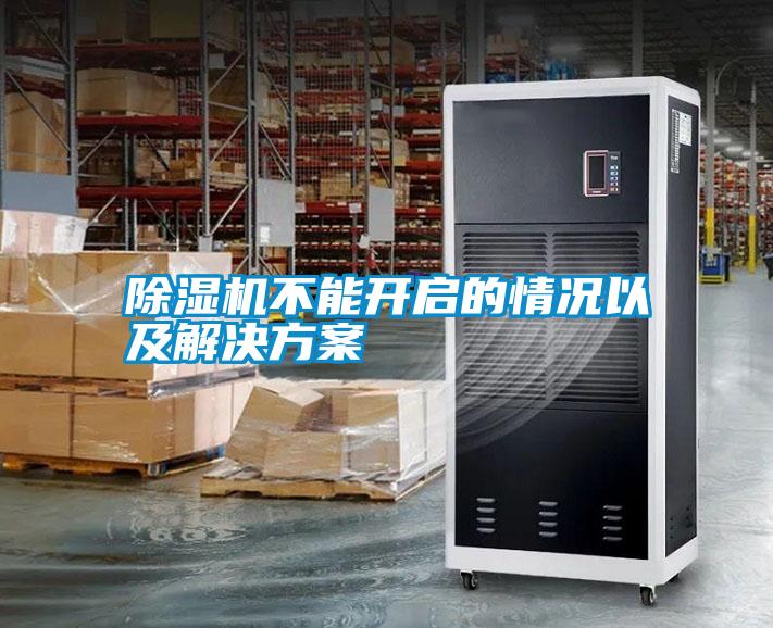 除濕機不能開啟的情況以及解決方案