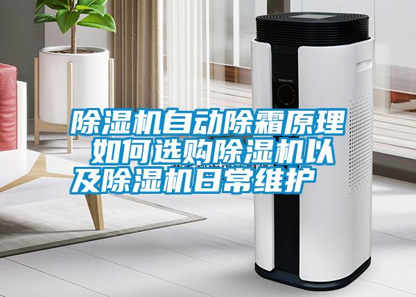 除濕機自動除霜原理 如何選購除濕機以及除濕機日常維護