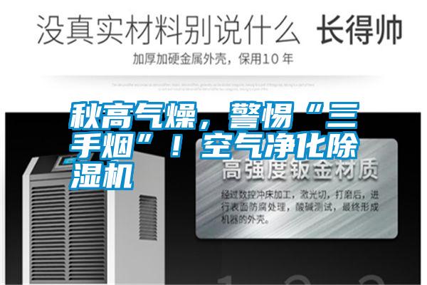 秋高氣燥，警惕“三手煙”！空氣凈化除濕機(jī)