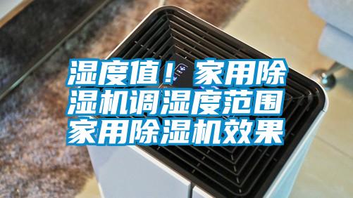 濕度值！家用除濕機調濕度范圍 家用除濕機效果