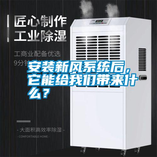 安裝新風系統后，它能給我們帶來什么？
