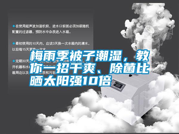 梅雨季被子潮濕，教你一招干爽、除菌比曬太陽強(qiáng)10倍