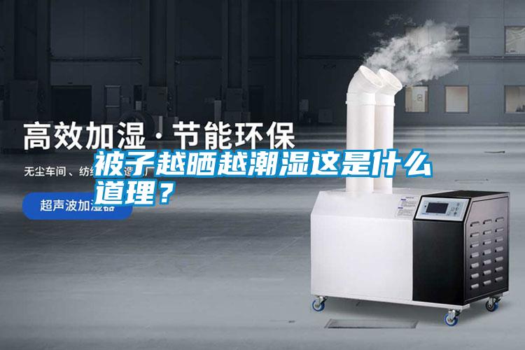 被子越曬越潮濕這是什么道理？