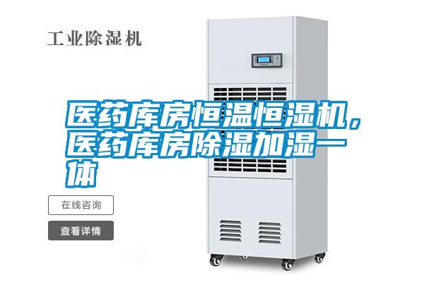醫藥庫房恒溫恒濕機，醫藥庫房除濕加濕一體