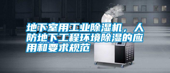 地下室用工業除濕機，人防地下工程環境除濕的應用和要求規范