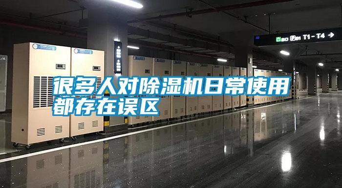 很多人對除濕機日常使用都存在誤區