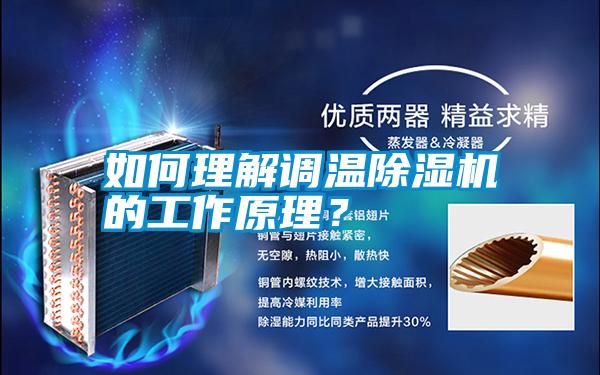 如何理解調溫除濕機的工作原理？