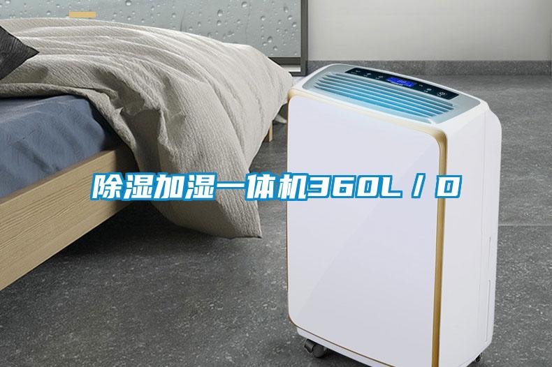 除濕加濕一體機360L／D