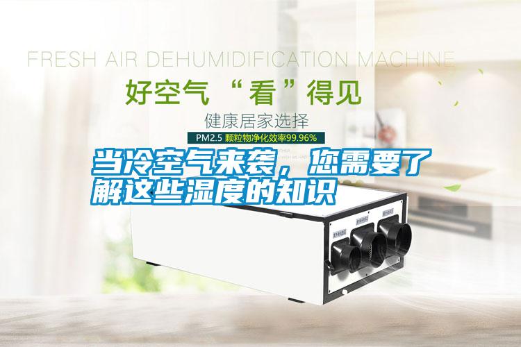 當冷空氣來襲，您需要了解這些濕度的知識