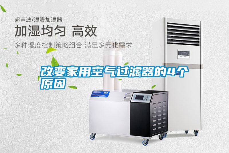 改變家用空氣過濾器的4個(gè)原因